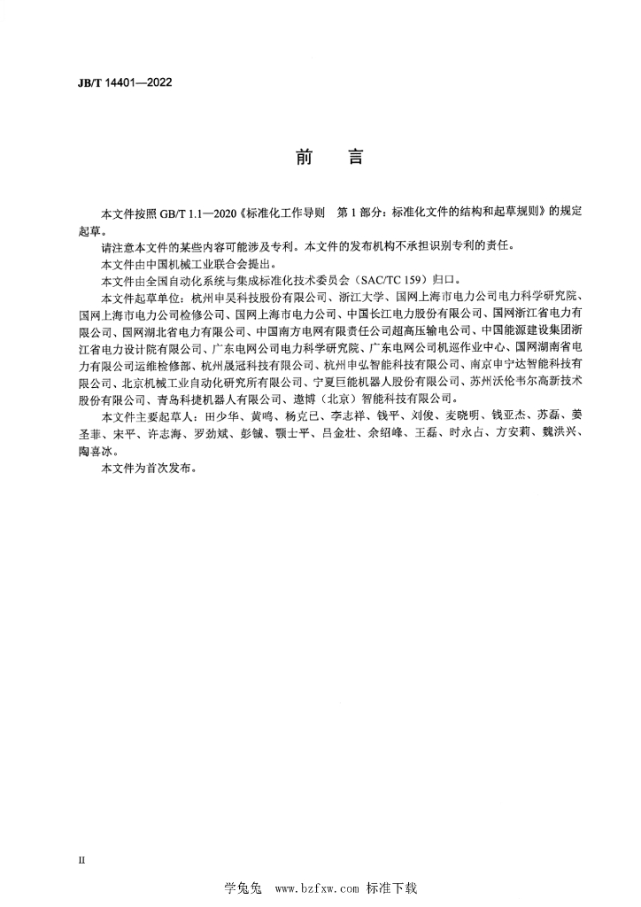 JB/T 14401-2022 标准预览