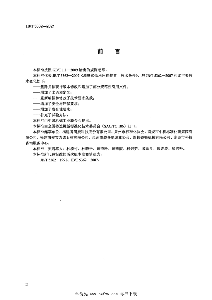JB/T 5362-2021 标准预览