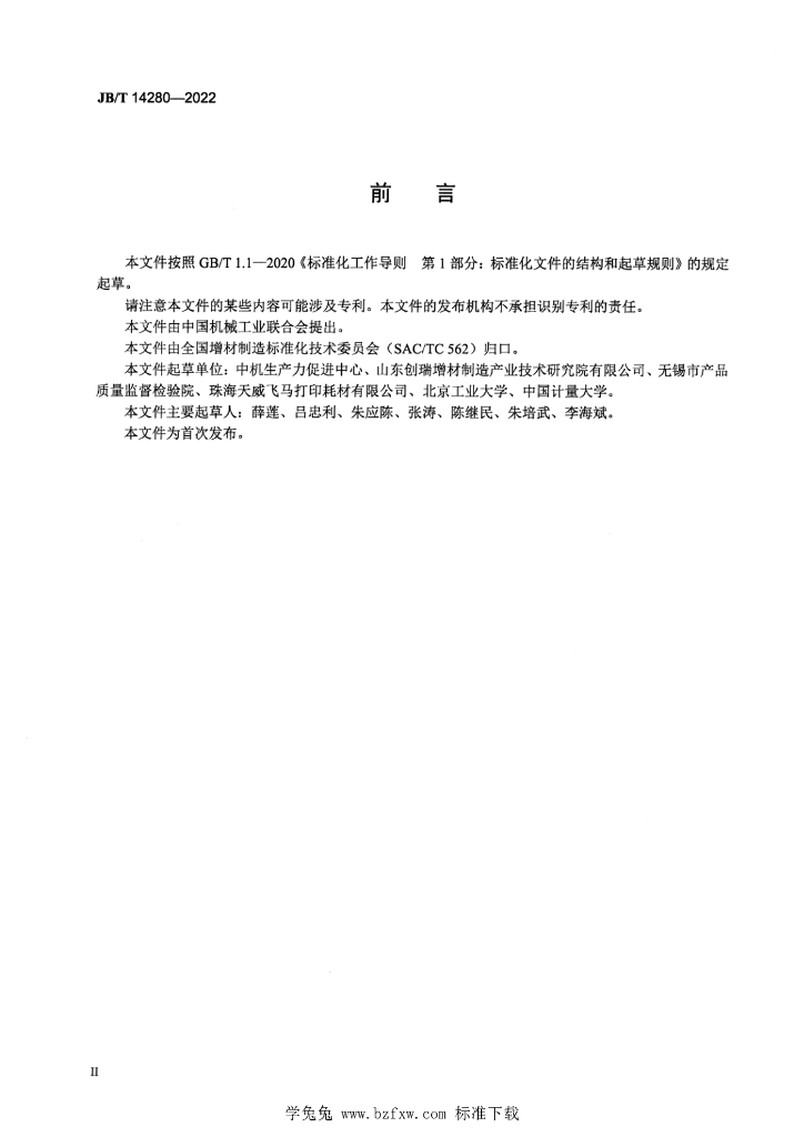 JB/T 14280-2022 标准预览