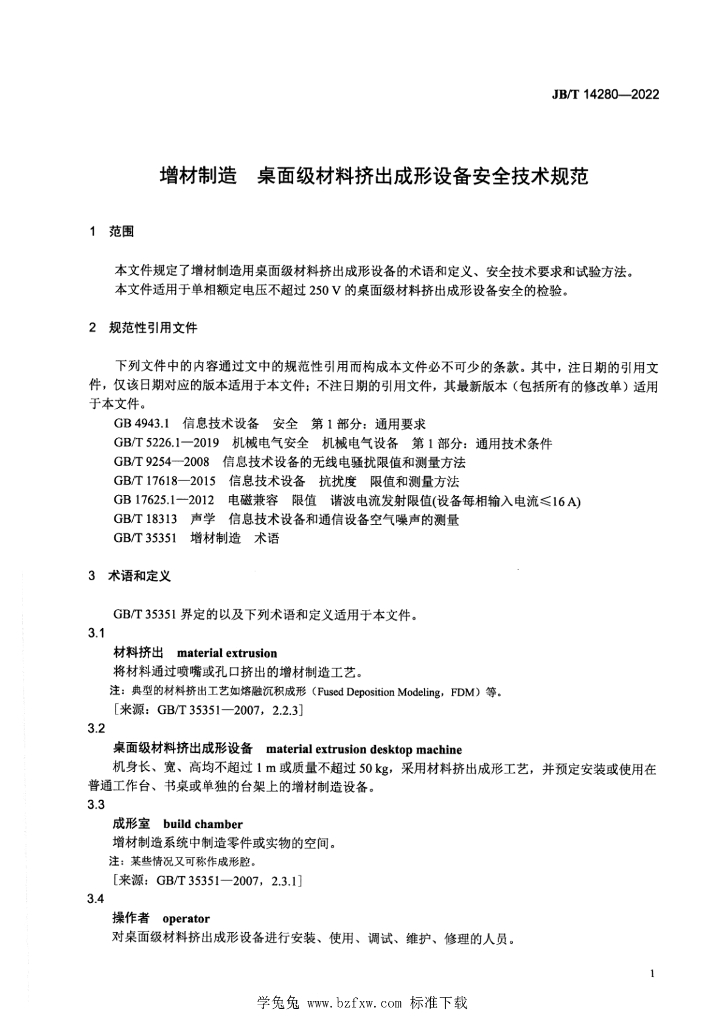 JB/T 14280-2022 标准预览