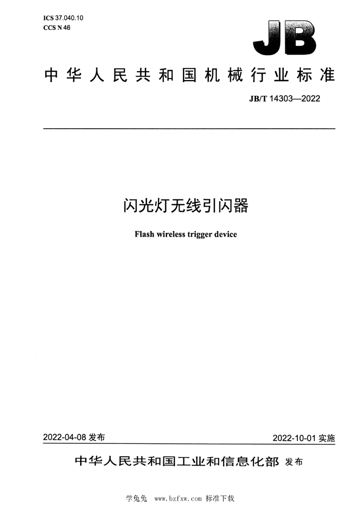 JB/T 14303-2022 标准预览