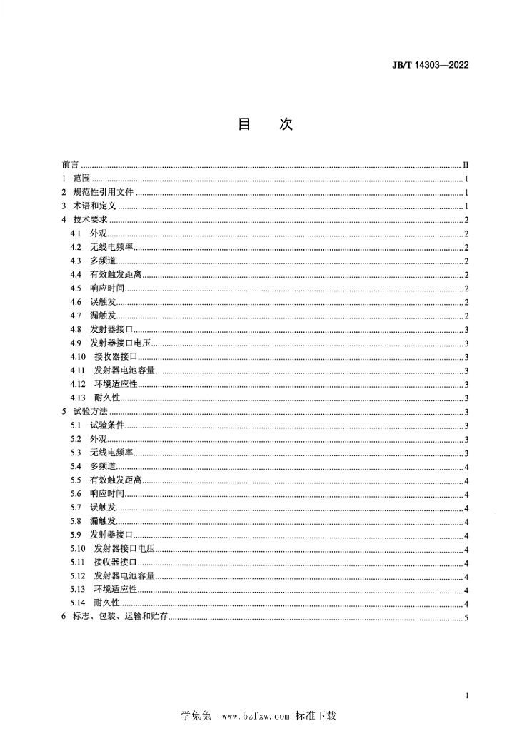 JB/T 14303-2022 标准预览