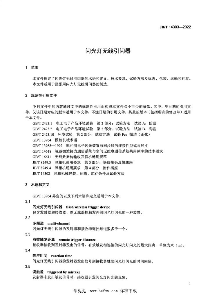 JB/T 14303-2022 标准预览