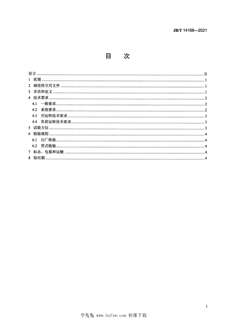 JB/T 14168-2021 标准预览