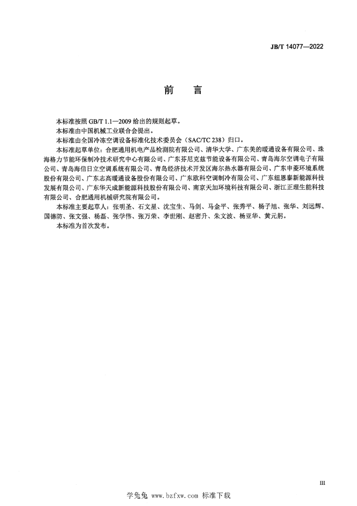 JB/T 14077-2022 标准预览