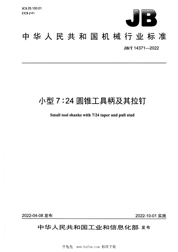 JB/T 14371-2022 标准预览