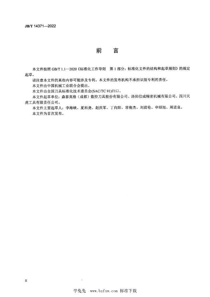 JB/T 14371-2022 标准预览