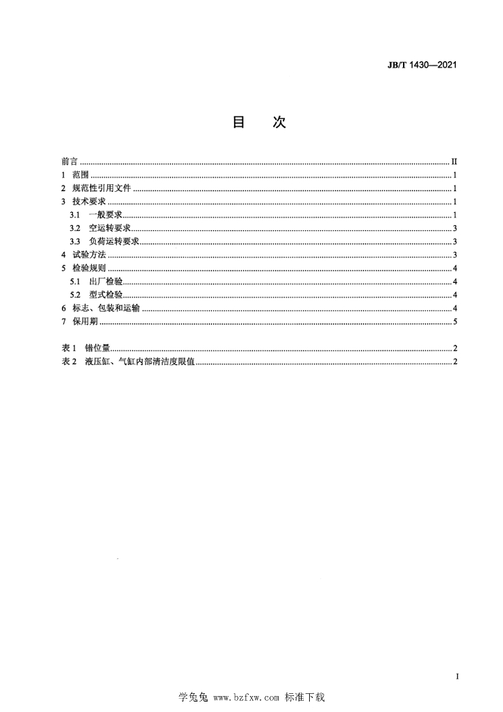 JB/T 1430-2021 标准预览