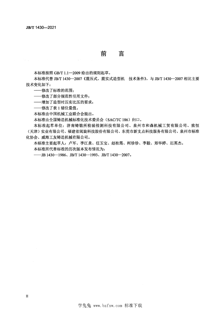 JB/T 1430-2021 标准预览