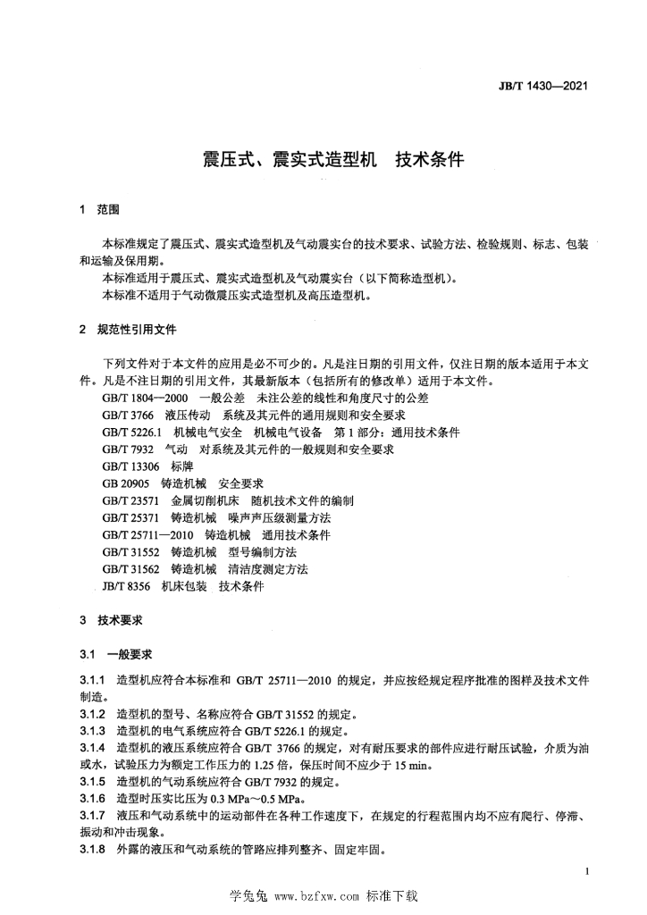 JB/T 1430-2021 标准预览