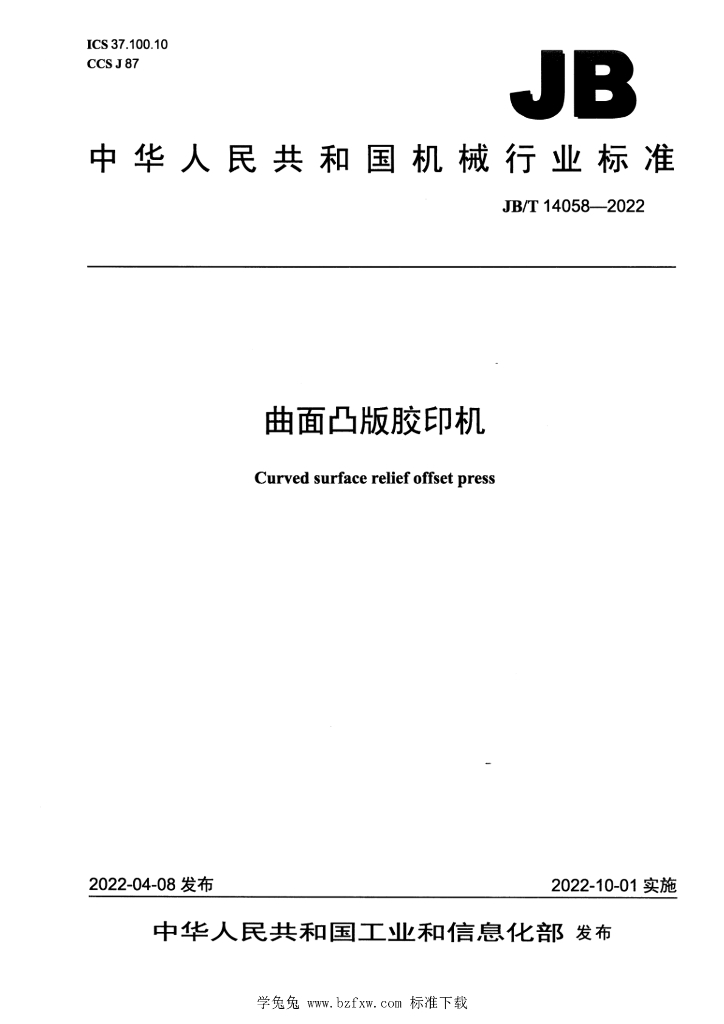 JB/T 14058-2022 标准预览