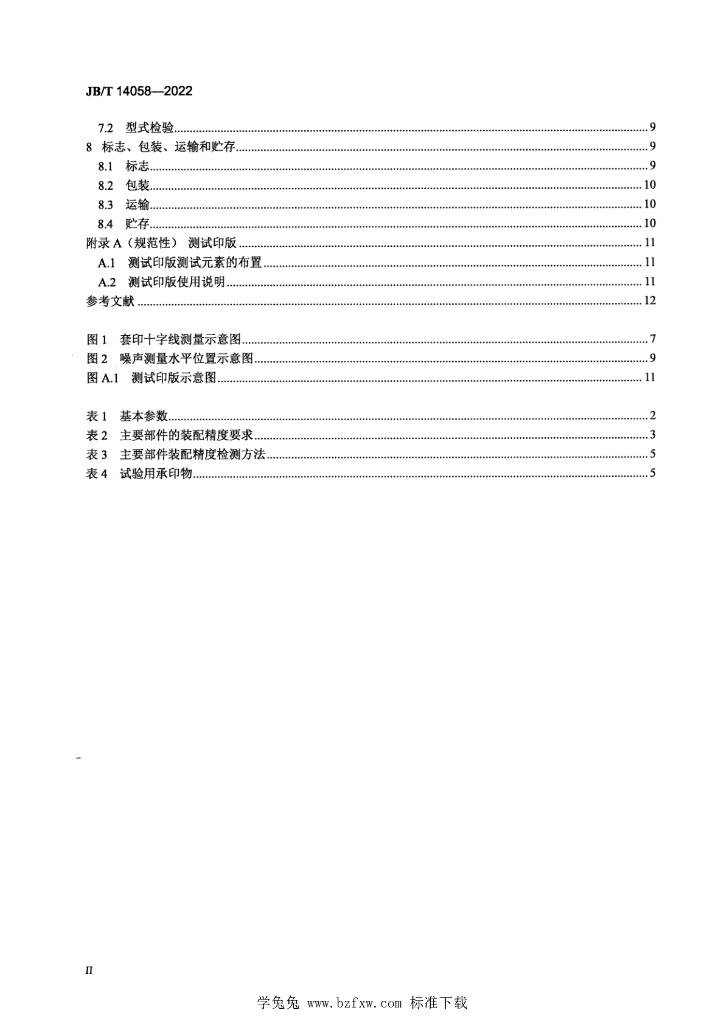 JB/T 14058-2022 标准预览
