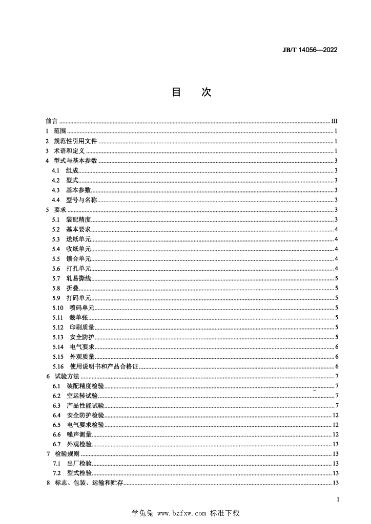 JB/T 14056-2022 标准预览