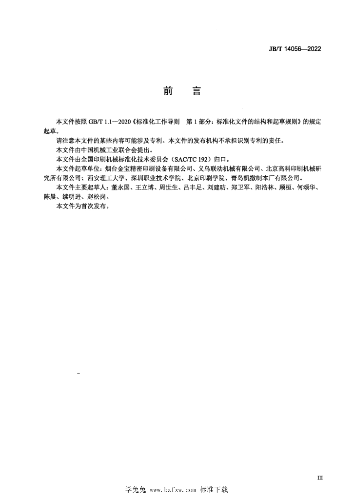 JB/T 14056-2022 标准预览