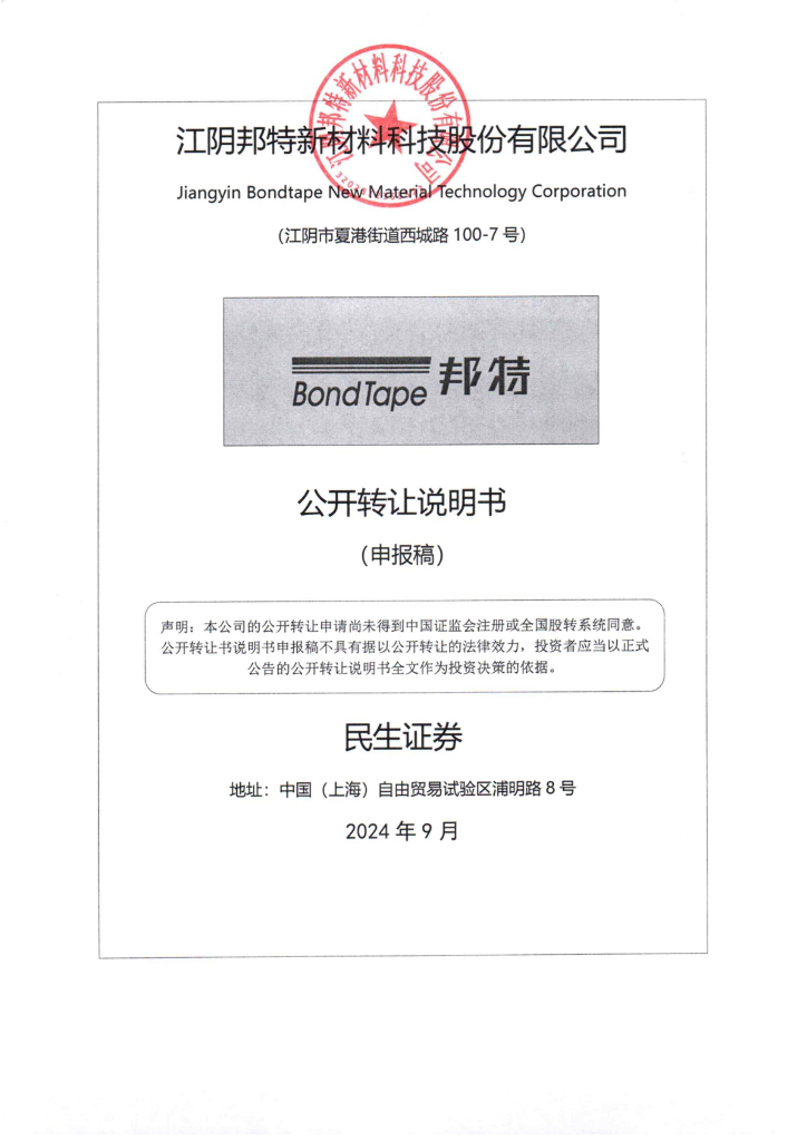 江阴邦特新材料科技股份有限公司新三板挂牌公开转让说明书（申报稿）