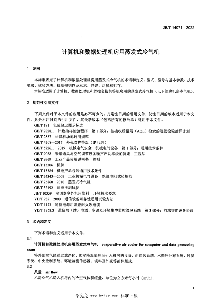JB/T 14071-2022 标准预览