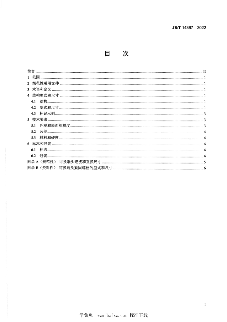 JB/T 14367-2022 标准预览