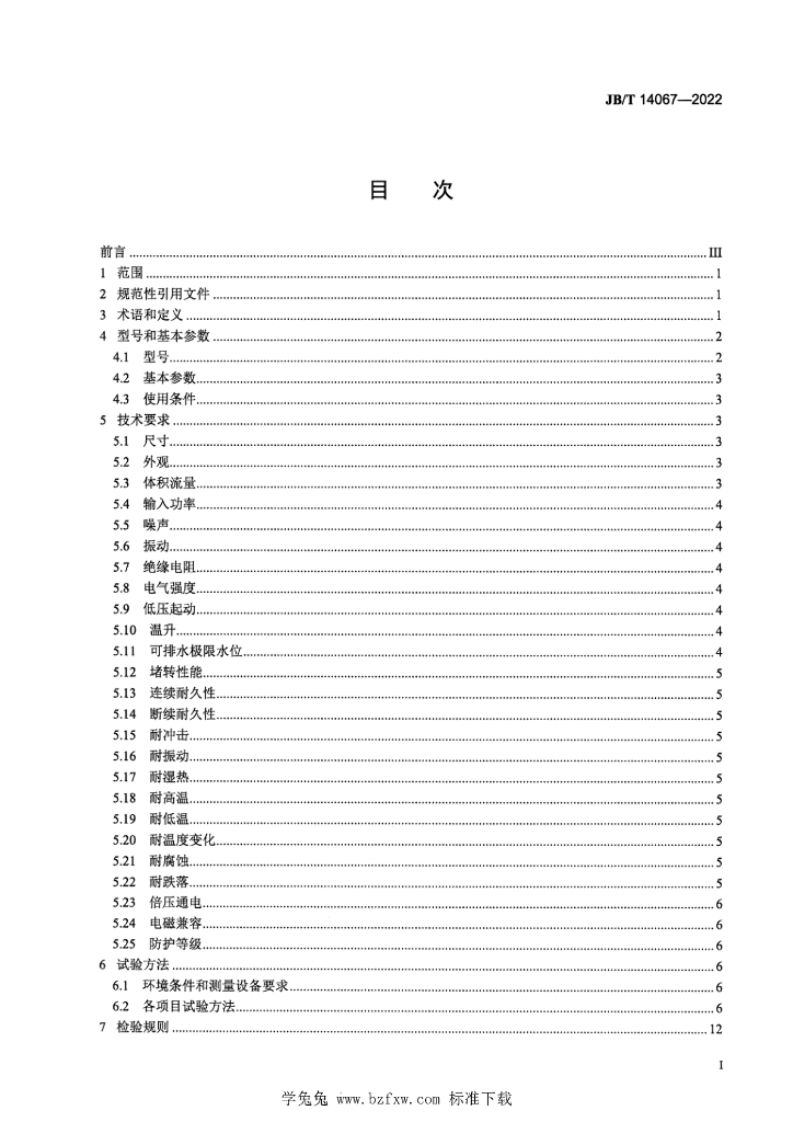 JB/T 14067-2022 标准预览
