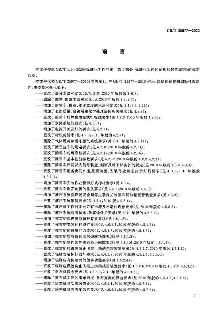 GB/T 25977-2022 标准预览