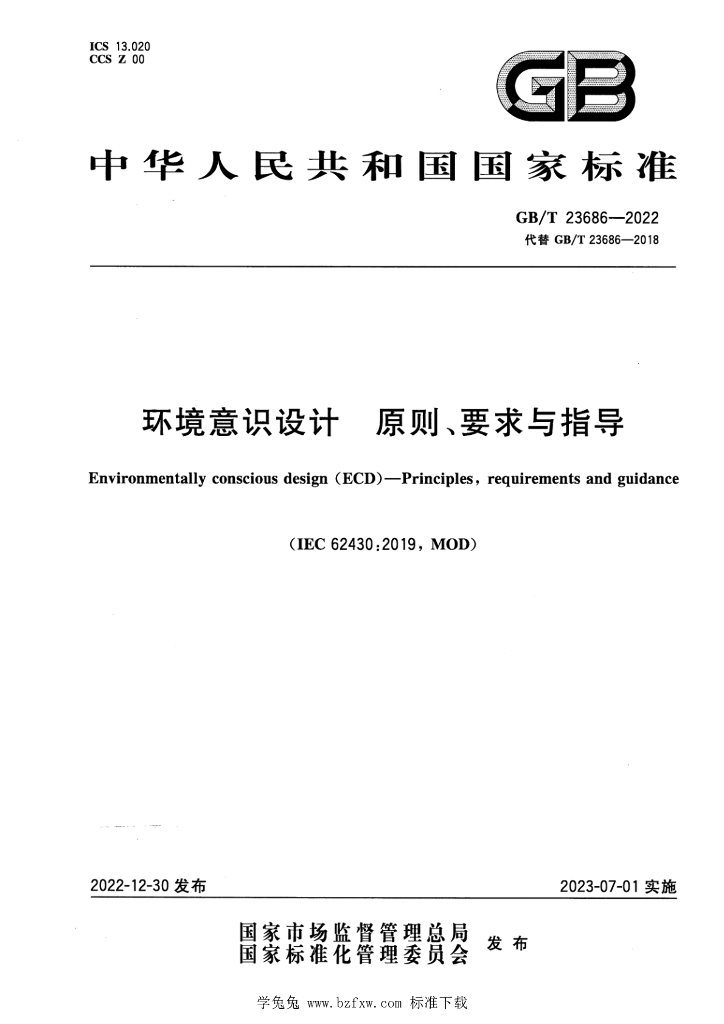 GB/T 23686-2022 标准预览