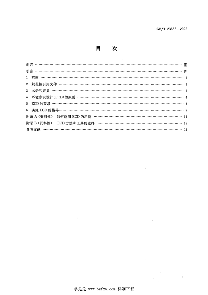 GB/T 23686-2022 标准预览