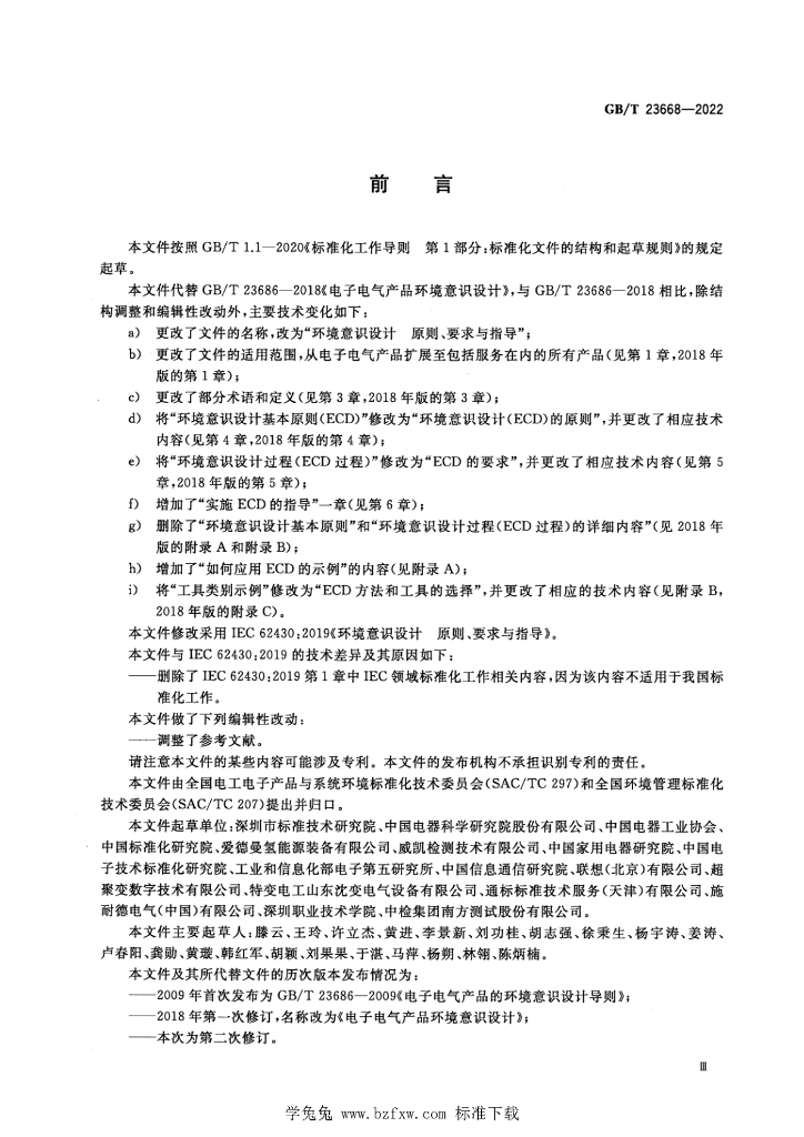 GB/T 23686-2022 标准预览