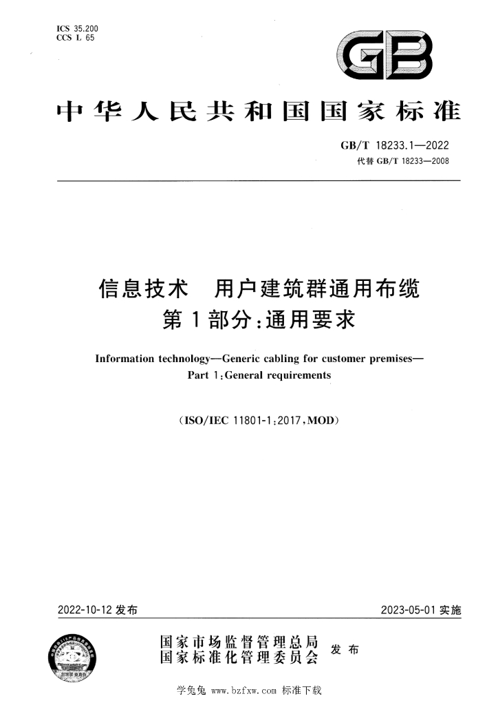 GB/T 18233.1-2022 标准预览