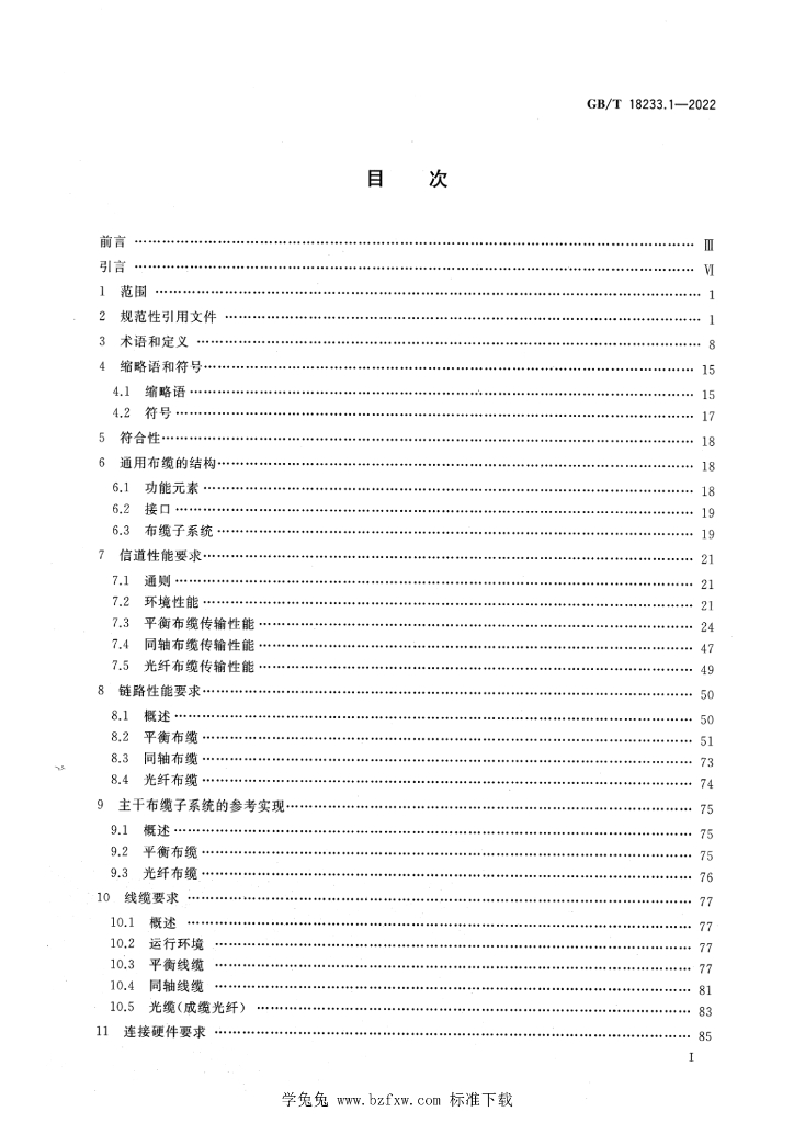 GB/T 18233.1-2022 标准预览