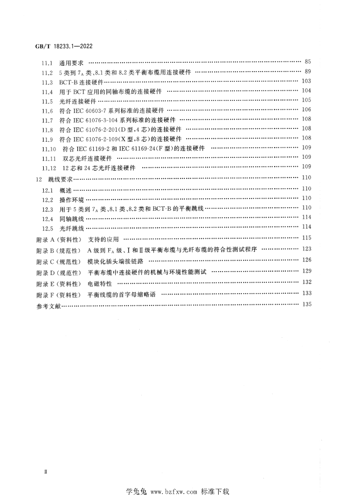 GB/T 18233.1-2022 标准预览