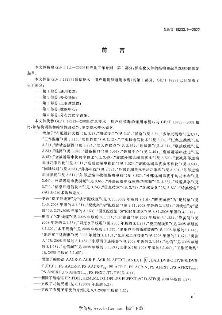 GB/T 18233.1-2022 标准预览
