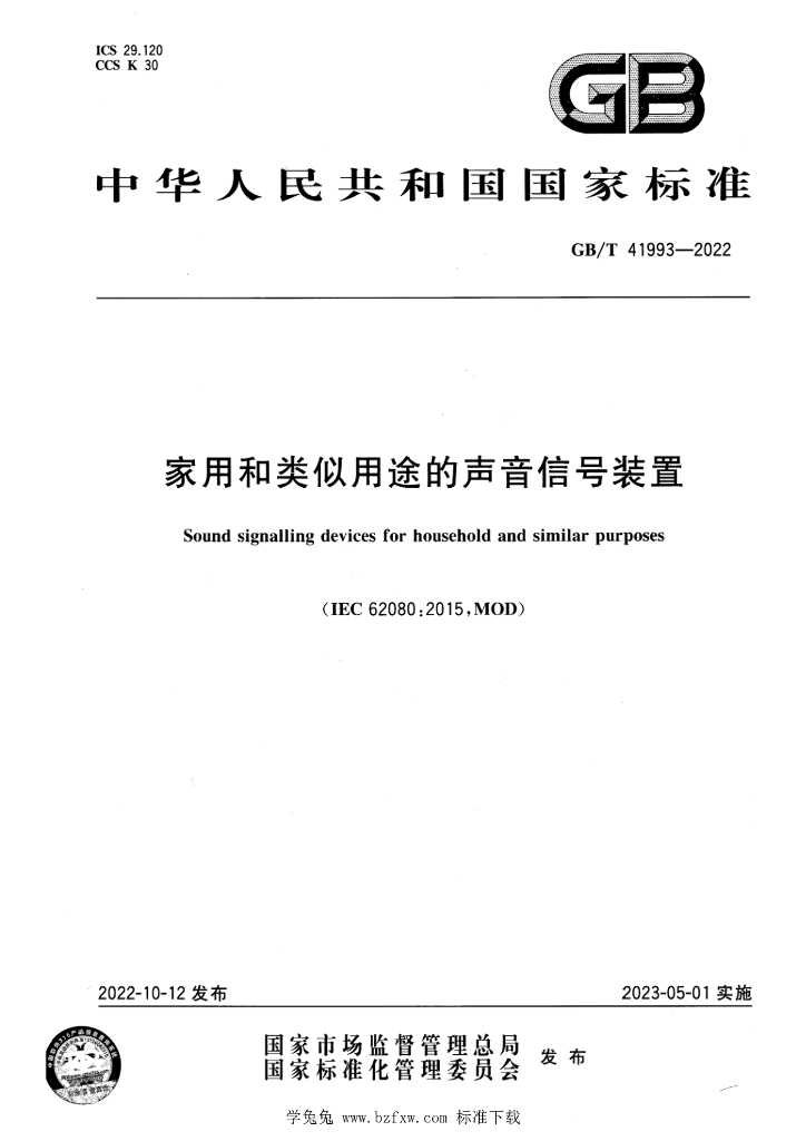 GB/T 41993-2022 标准预览