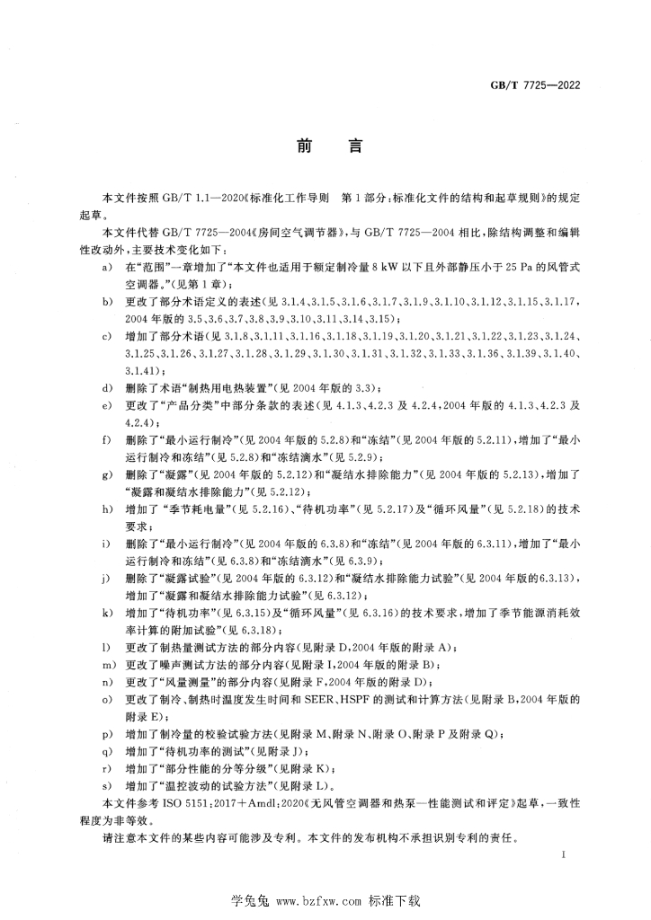 GB/T 7725-2022 标准预览