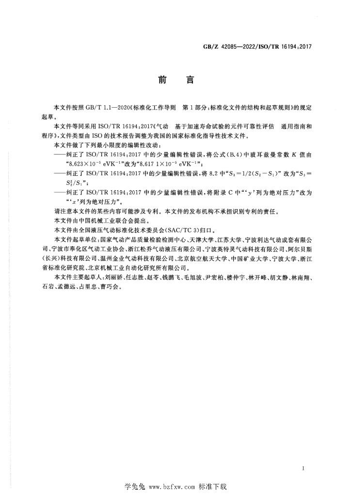GB/Z 42085-2022 标准预览