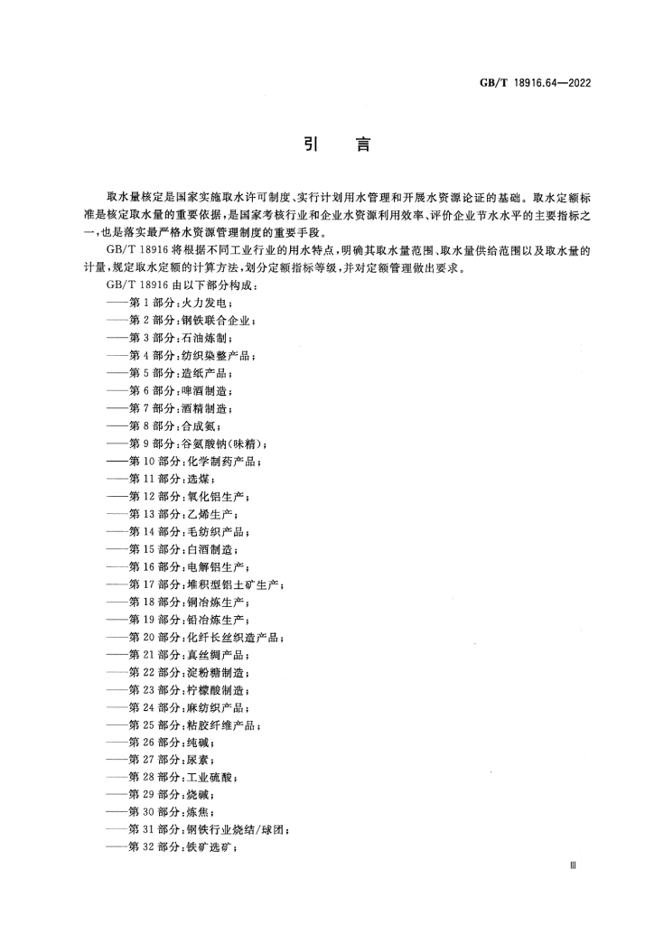GB/T 18916.64-2022 标准预览