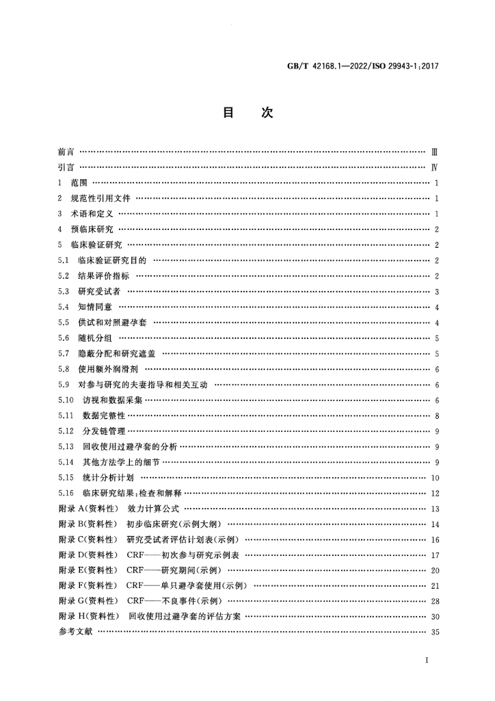 GB/T 42168.1-2022 标准预览