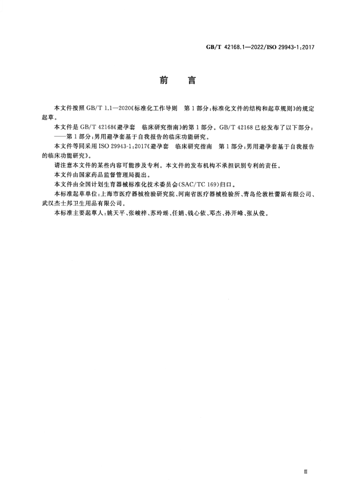 GB/T 42168.1-2022 标准预览