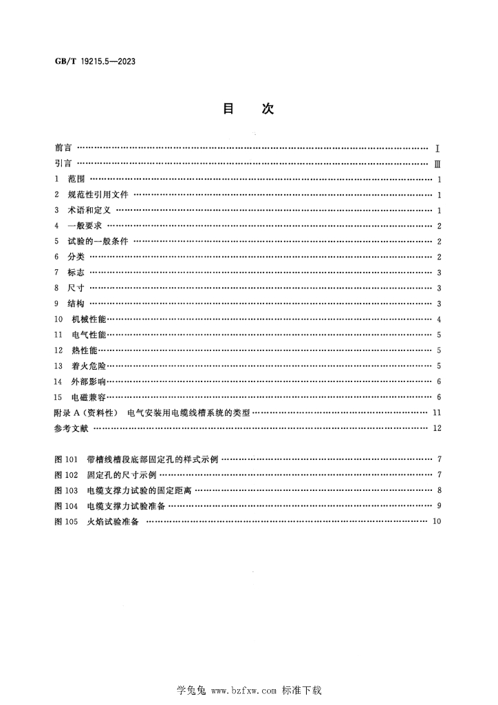 GB/T 19215.5-2023 标准预览