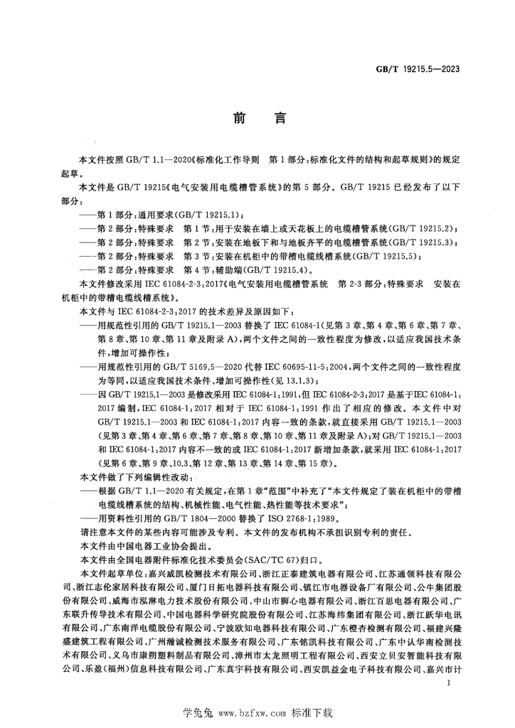 GB/T 19215.5-2023 标准预览