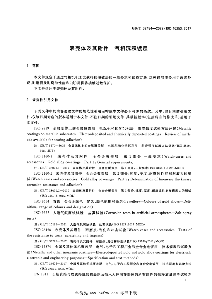 GB/T 32484-2022 标准预览