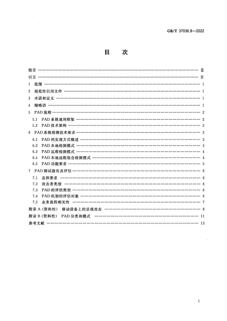 GB/T 37036.8-2022 标准预览