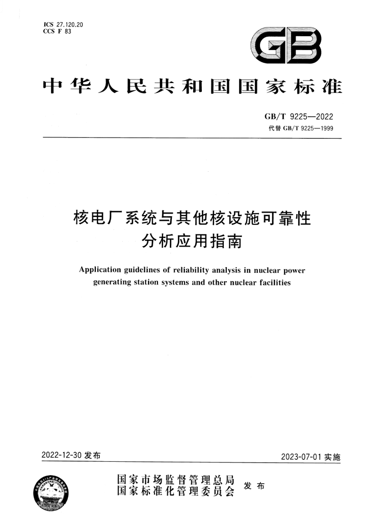 GB/T 9225-2022 标准预览
