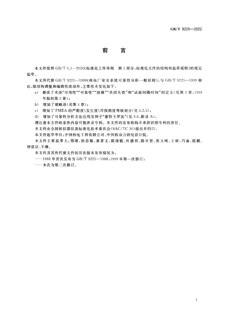 GB/T 9225-2022 标准预览