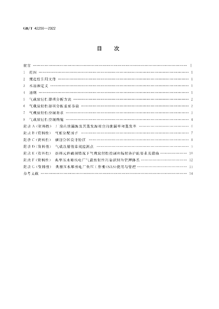 GB/T 42290-2022 标准预览