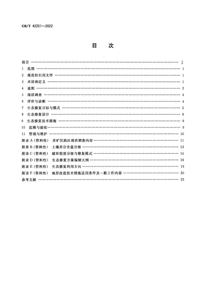 GB/T 42251-2022 标准预览