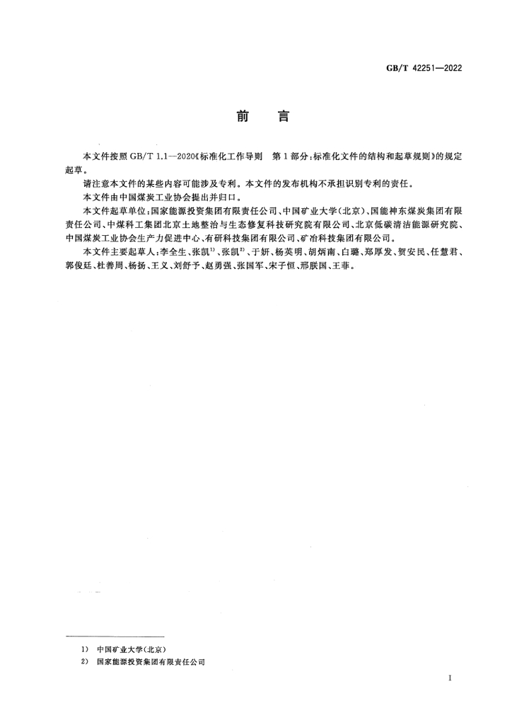 GB/T 42251-2022 标准预览