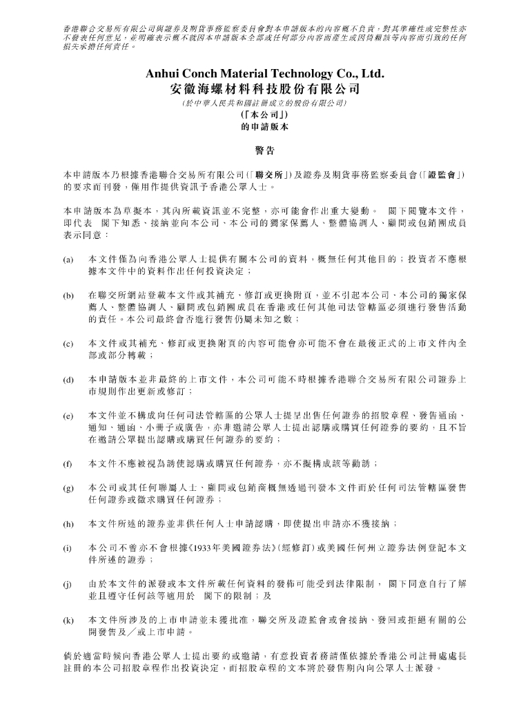 安徽海螺材料科技股份有限公司港交所IPO上市招股说明书（2024年更新版）