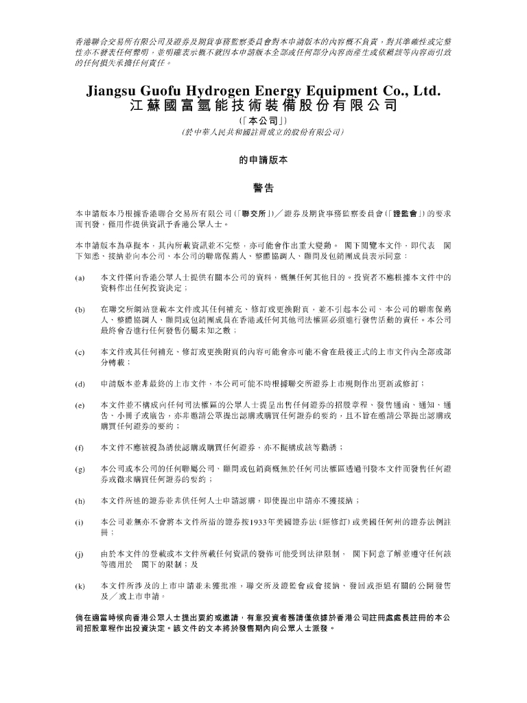 江苏国富氢能技术装备股份有限公司港交所IPO上市招股说明书（2024年9月更新版）