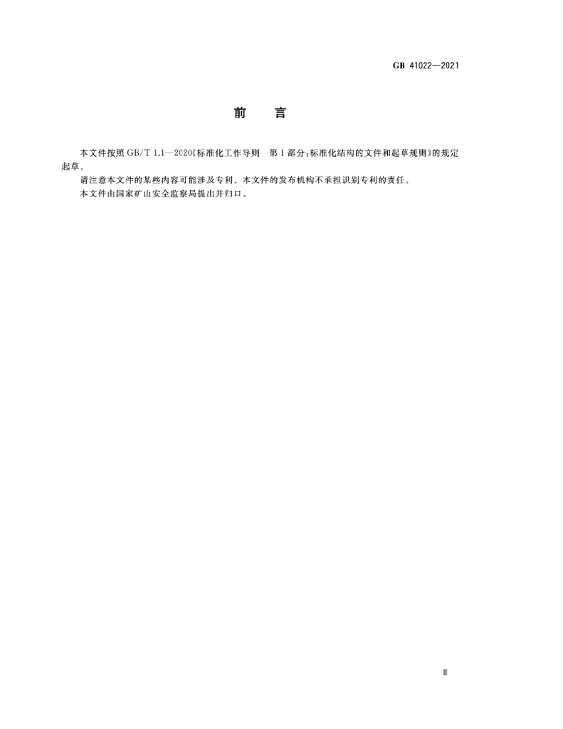 GB 41022-2021 标准预览