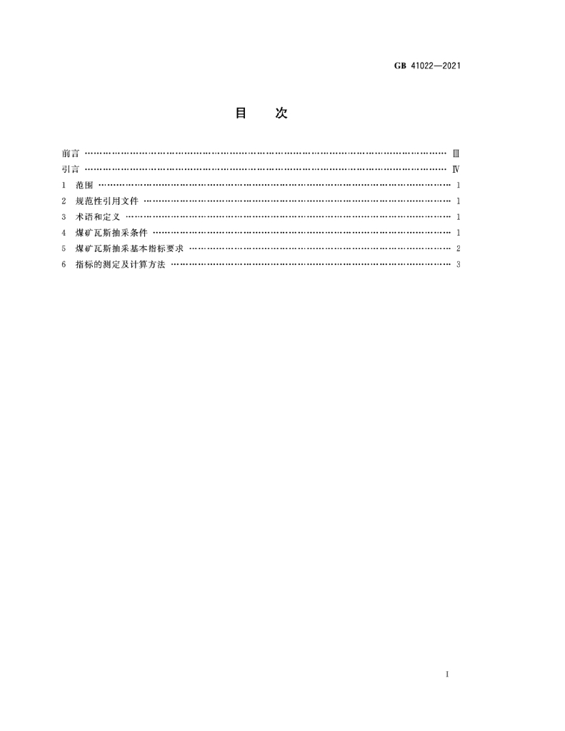 GB 41022-2021 标准预览