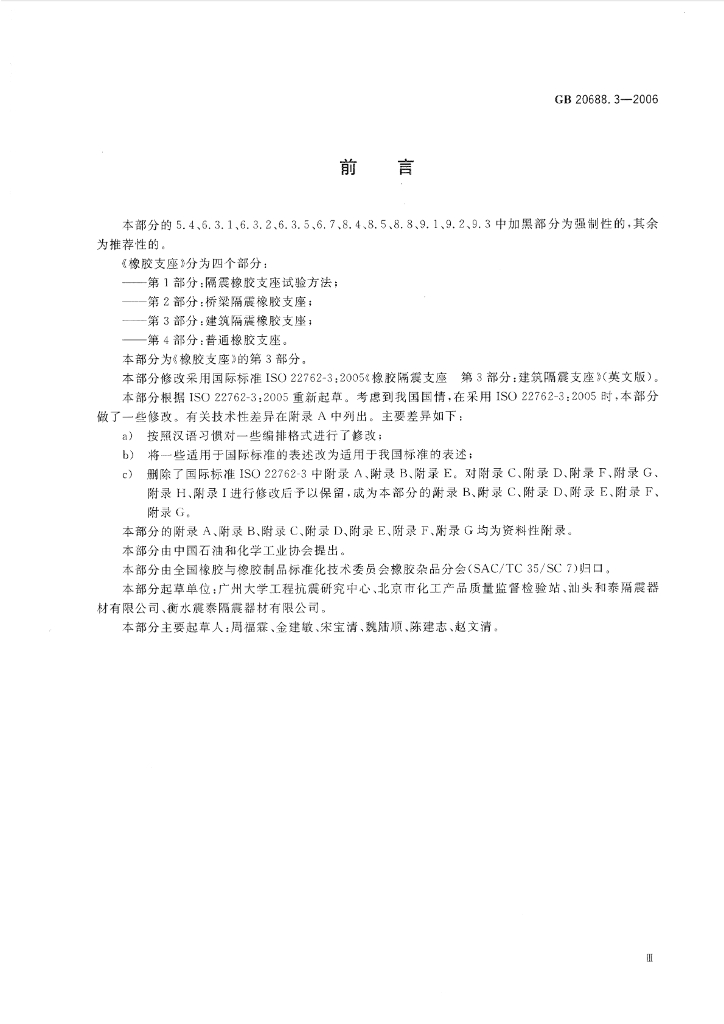 GB/T 20688.3-2006 标准预览